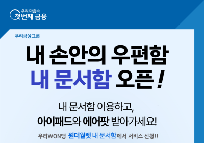 우리은행, 간편한 고지서 관리 '내 문서함’ 출시