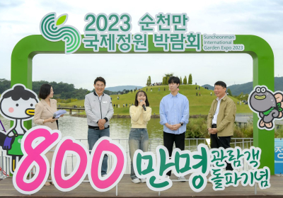 순천만국제정원박람회 관람객 800만 돌파