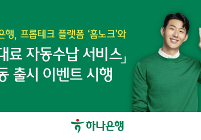 하나은행, 홈노크와 '임대료 자동수납 서비스' 출시 이벤트