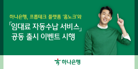 하나은행, 홈노크와 '임대료 자동수납 서비스' 출시 이벤트