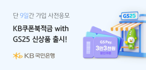 KB국민은행, ‘KB쿠폰북적금 with GS25’ 가입 사전 이벤트