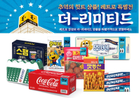  이마트, ‘더 리미티드’ 4차 상품 출시
