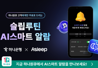 하나은행, 하나원큐서 '에이슬립 스마트 알람' 서비스