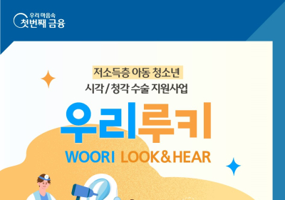 우리금융, 시각·청각 장애 아동·청소년 지원사업 대상자 모집