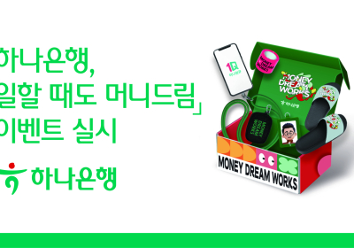 하나은행, '일할 때도 머니드림' 이벤트 실시