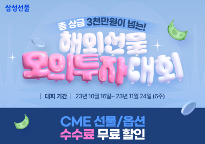 삼성선물, 해외선물옵션 이벤트 및 모의투자대회 실시