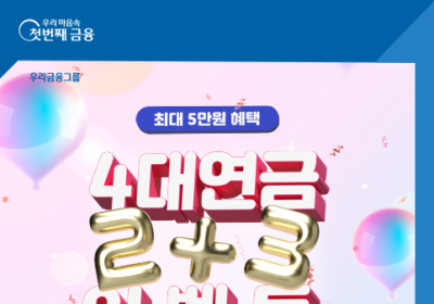 우리은행, '연금 수급계좌 변경' 캐시백 이벤트
