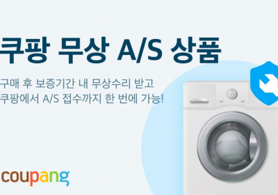 쿠팡, 가전제품 무상수리 정식 런칭