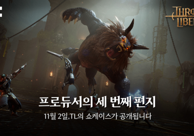 엔씨소프트, .‘TL’ 세 번째 편지 공개