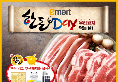 이마트, 하반기 한돈데이 및 신선 먹거리 행사