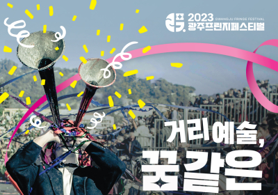 국제거리축제 ‘광주프린지페스티벌’ 20일 개막