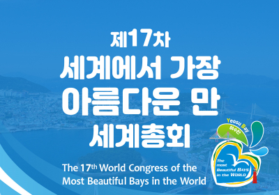 ‘가장 아름다운 만 세계총회’ 여수서 개막