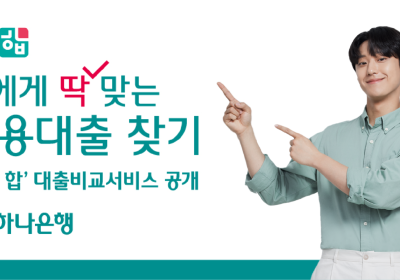 하나은행, '하나 합' 통해 대출비교 서비스 선보여