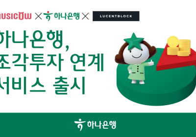 하나은행, '하나원큐 조각투자 연계 서비스' 출시