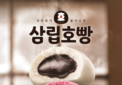 SPC삼립, 새로워진 ‘삼립호빵’ 17종 출시
