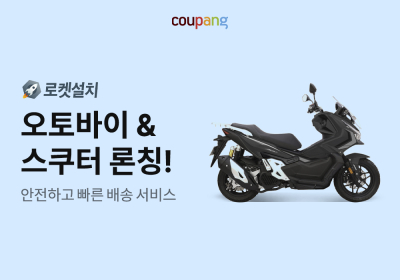 쿠팡, 오토바이 전문관 개설