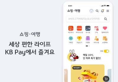 KB국민카드, KB Pay 쇼핑 여행 탭 그랜드 오픈 기념 이벤트
