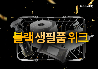 쿠팡, 11월 ‘블랙 생필품 위크’ 진행