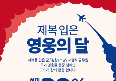 SPC, ‘제복근무자 존중’ 감사 캠페인 진행