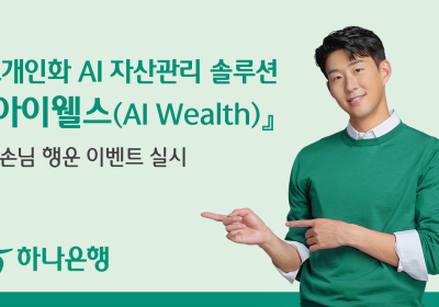 하나은행, '아이웰스 대손님 행운 이벤트' 실시