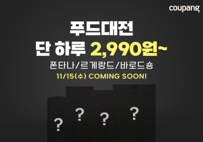쿠팡, 중소·중견 브랜드 즉석식품 2990원 특가 판매