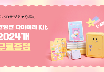 KB국민은행, '노티드 콜라보' 한정판 다이어리 키트 증정 이벤트