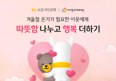 KB국민은행, ‘따뜻함 나누고 행복 더하기’ 기부 캠페인 실시