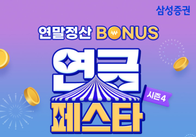 삼성증권, '연금 페스타 시즌4' 이벤트