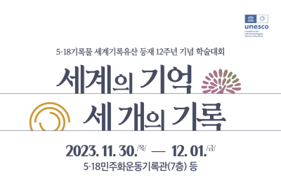 5‧18기록관, ‘세계의 기억, 세 개의 기록’ 학술대회