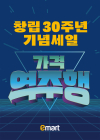 이마트, '30살' 생일 맞아 소비자 부담 확 낮춘다