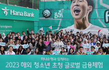 하나은행, 34개국 청소년 초청 '글로벌 금융 체험 프로그램' 실시