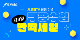 쿠팡, 샤오미TV 런칭 기념 최대 10% 할인