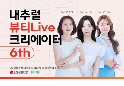 LG생활건강, '내추럴 뷰티Live 크리에이터’ 6기 모집