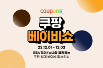 쿠팡,  청담동서 ‘베이비쇼’ 3일까지 진행