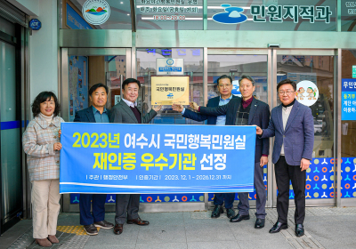 여수시 3년 간 ‘국민행복민원실’ 우수기관 인증