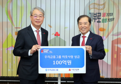 우리금융그룹, 사회복지공동모금회에 100억원 성금 기부