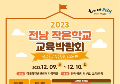 2023 전남 작은학교 교육박람회, 9일 DJ컨벤션 개최