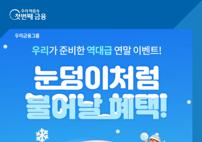 우리은행, 겨울맞이 눈덩이 경품 이벤트 실시