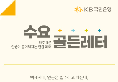 KB골든라이프X, '수요골든레터’ 서비스 오픈