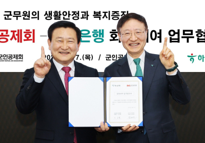 하나은행, 군인공제회와 '퇴직급여대여' 업무협약