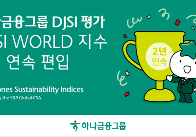 하나금융, 'DJSI 월드 지수' 2년 연속 편입