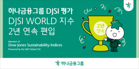하나금융, 'DJSI 월드 지수' 2년 연속 편입