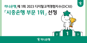 하나은행, '디지털고객경험지수' 은행 1위 올라