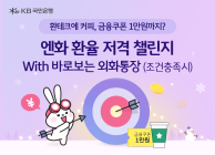 KB국민은행, ‘엔화 환율 적중 챌린지 with 바로보는 외화통장’ 이벤트