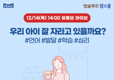 앱솔루트 맘스쿨, ‘아이성장발육’ 주제로 온라인 방송