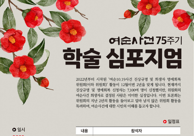 '여순사건 75주년 학술 심포지엄' 15일 여수시청서 열려