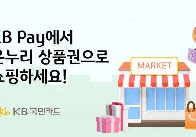 KB국민카드, KB Pay에 온누리상품권 전용몰 선보여