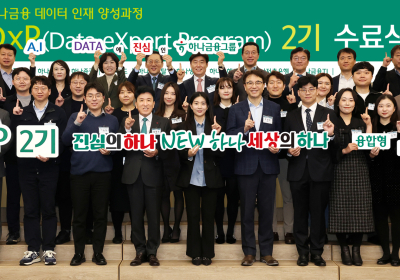 하나금융그룹, '데이터 핵심인재' 30명 배출