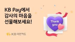KB국민카드, 'KB Pay 쇼핑' 이용 고객 대상 경품 이벤트