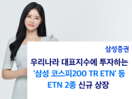 삼성증권, 대표지수 토털리턴(TR) ETN 2종 신규 상장